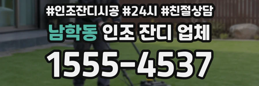 남학동 인조 잔디 업체