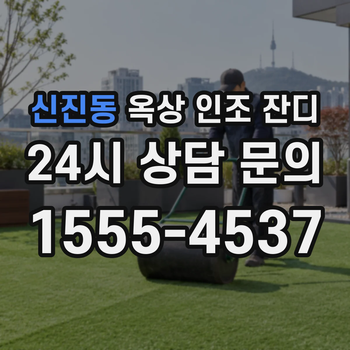 신진동 옥상 인조 잔디