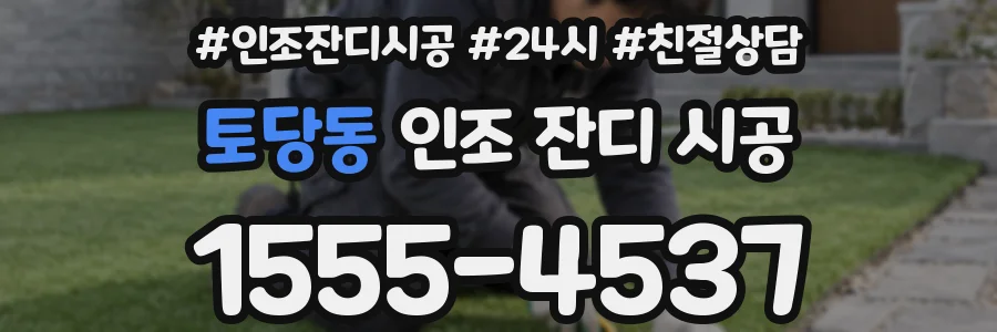 토당동 인조 잔디 시공
