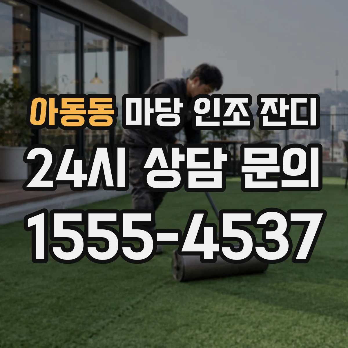아동동 마당 인조 잔디