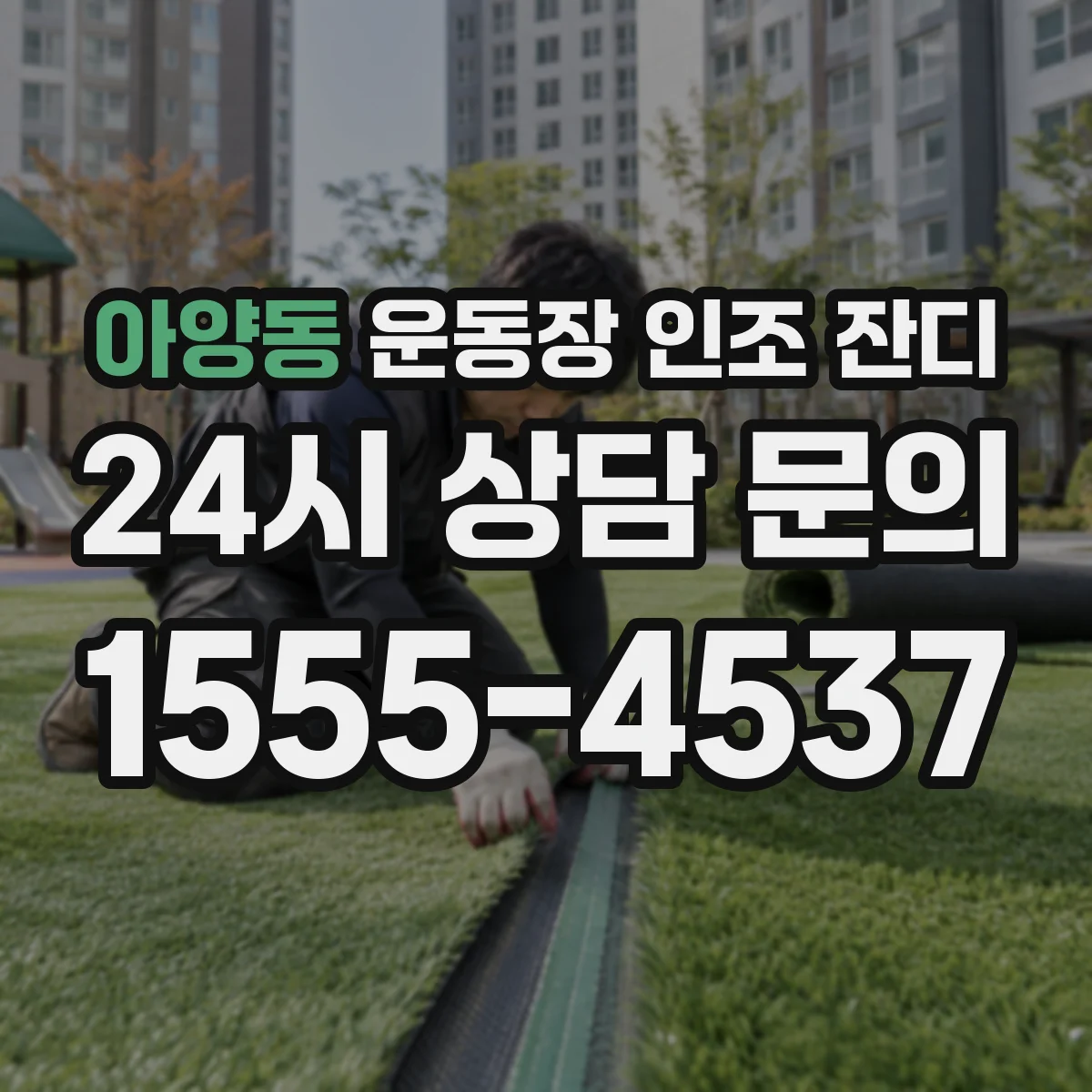 아양동 운동장 인조 잔디