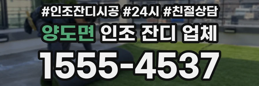 양도면 인조 잔디 업체