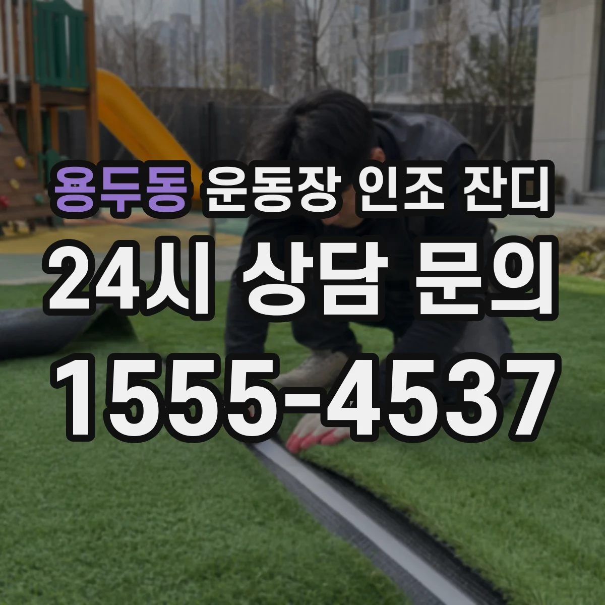 용두동 운동장 인조 잔디