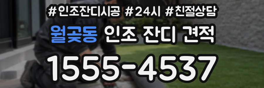 월곶동 인조 잔디 견적