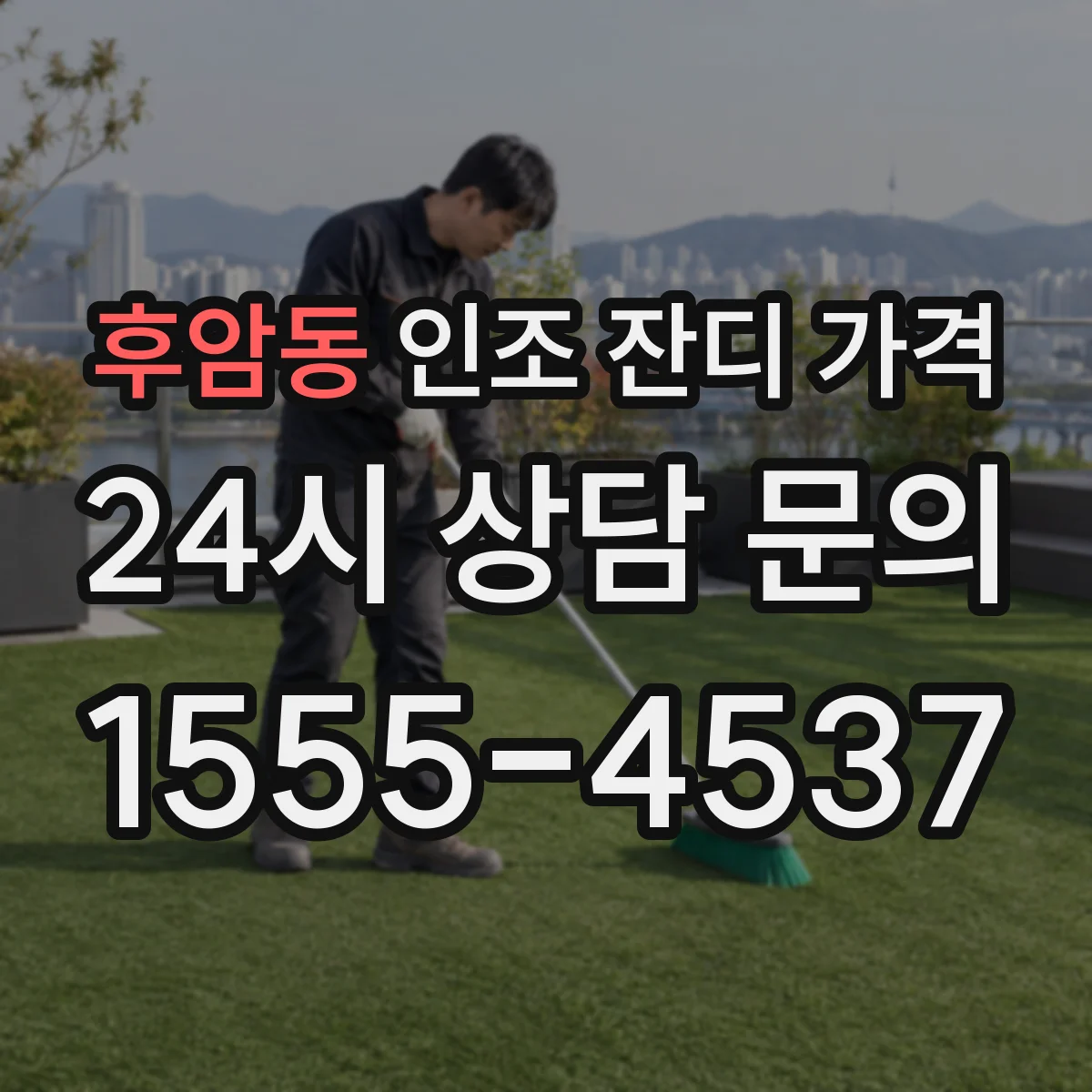 후암동 인조 잔디 가격