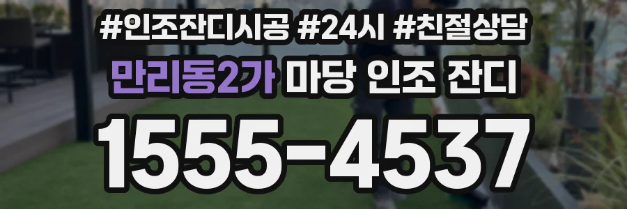 만리동2가 마당 인조 잔디