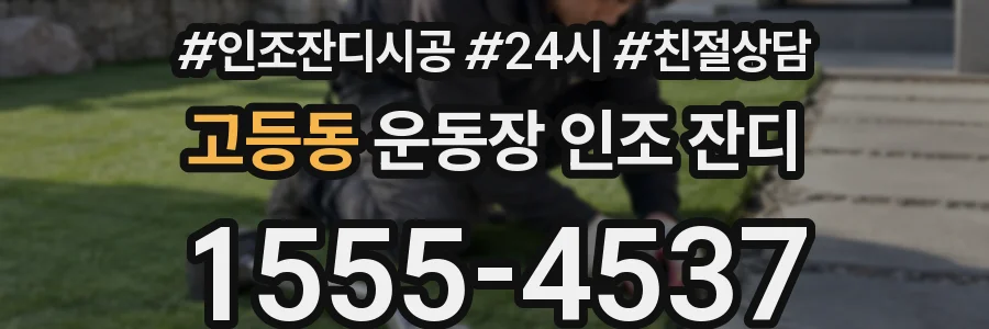 고등동 운동장 인조 잔디