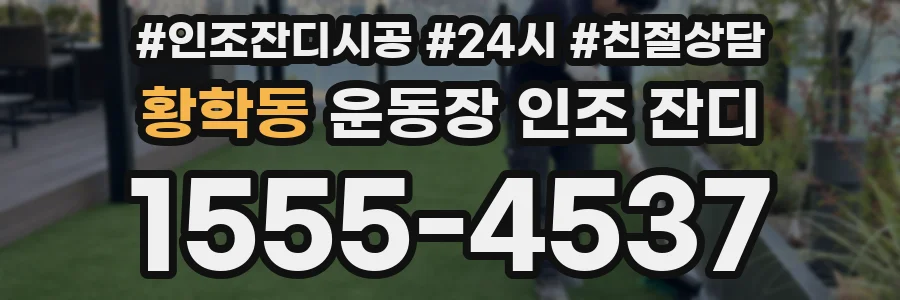 황학동 운동장 인조 잔디