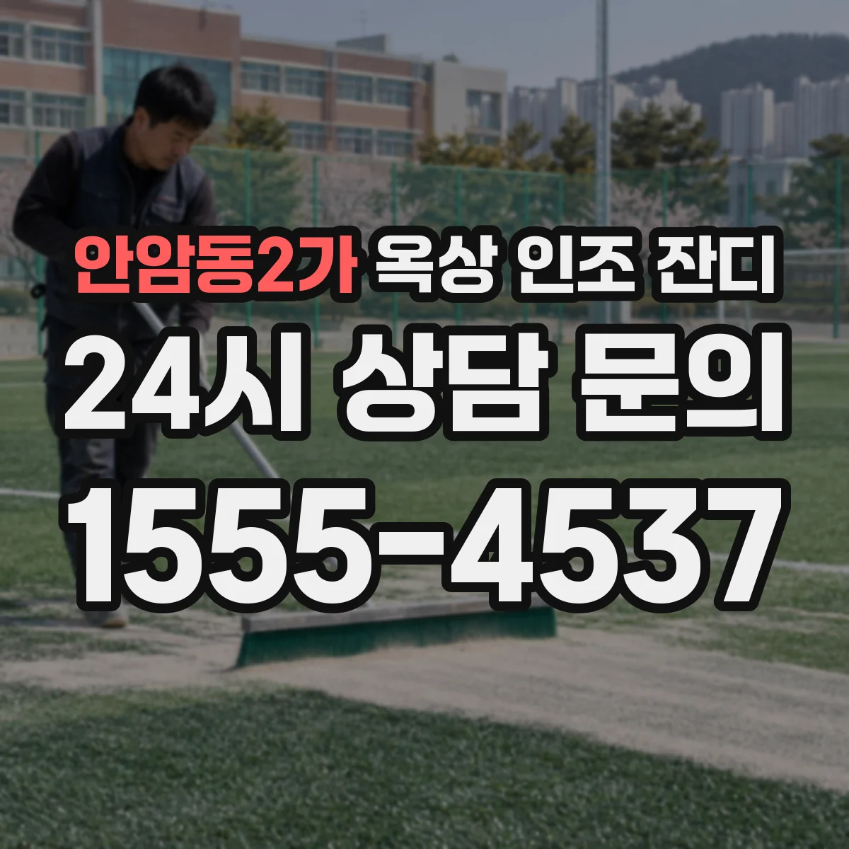 안암동2가 옥상 인조 잔디