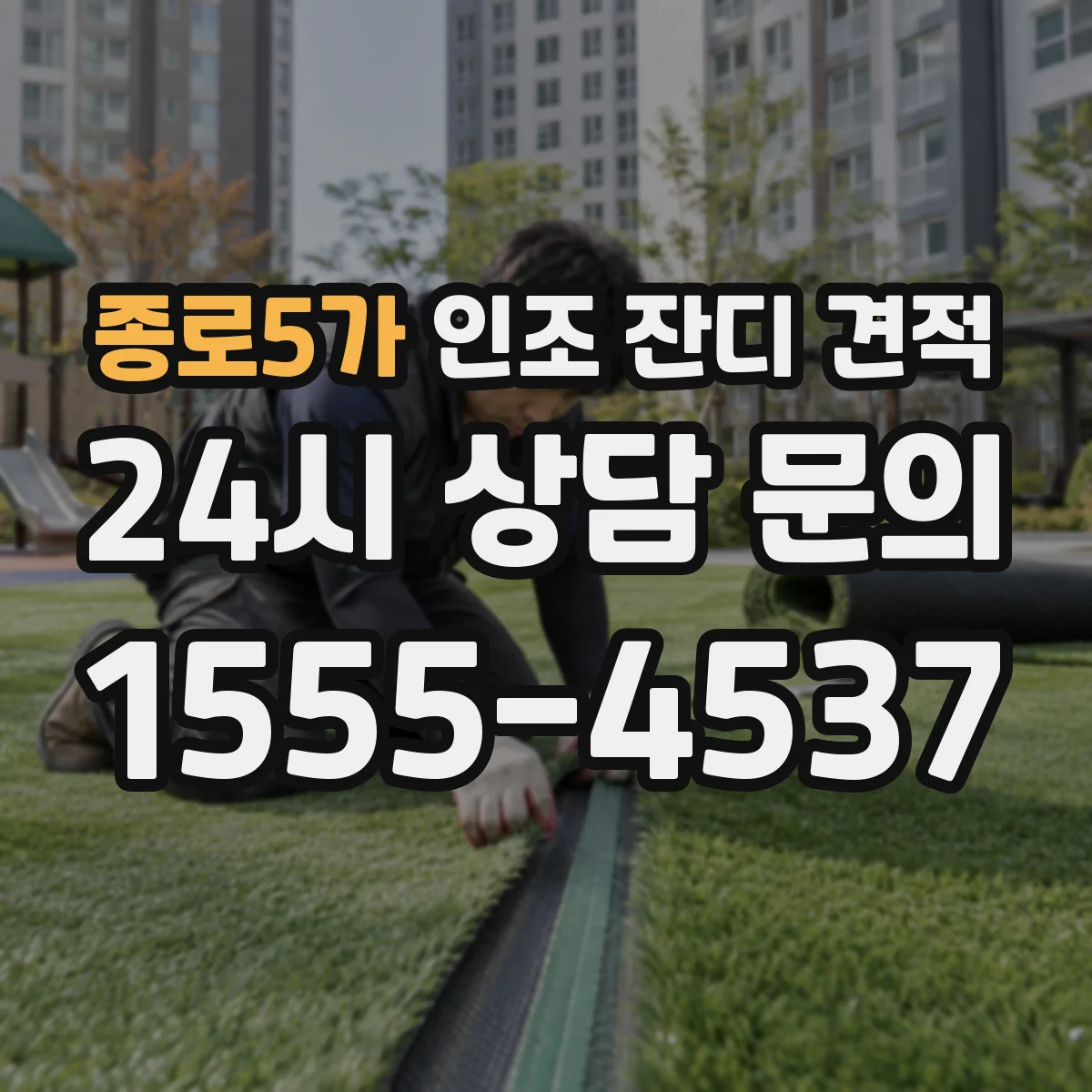 종로5가 인조 잔디 견적