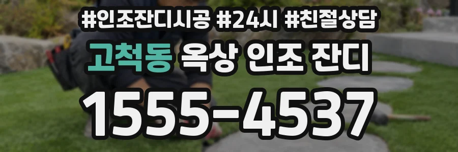 고척동 옥상 인조 잔디