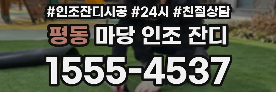 평동 마당 인조 잔디