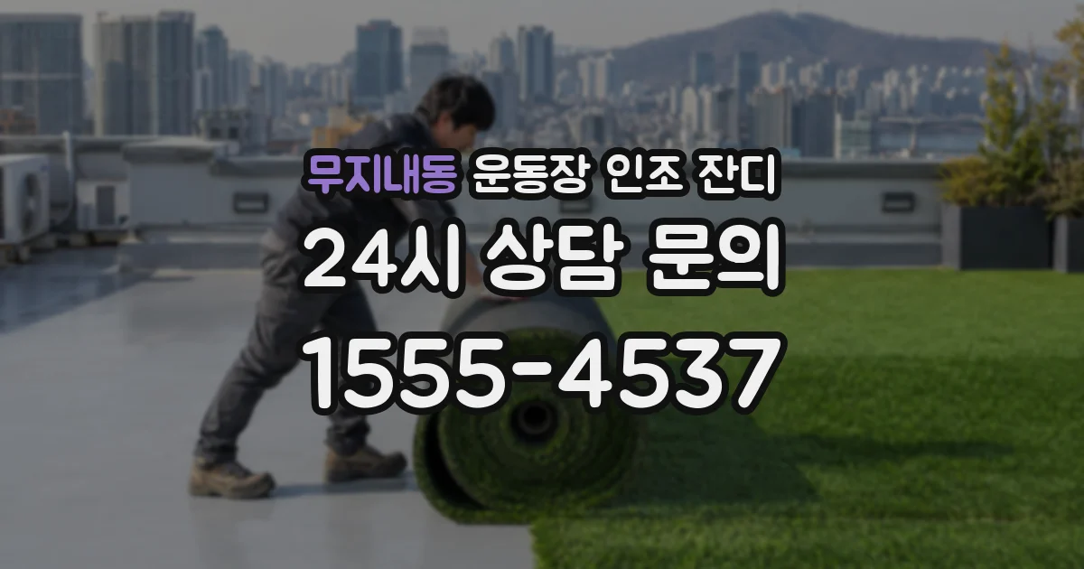 무지내동 운동장 인조 잔디