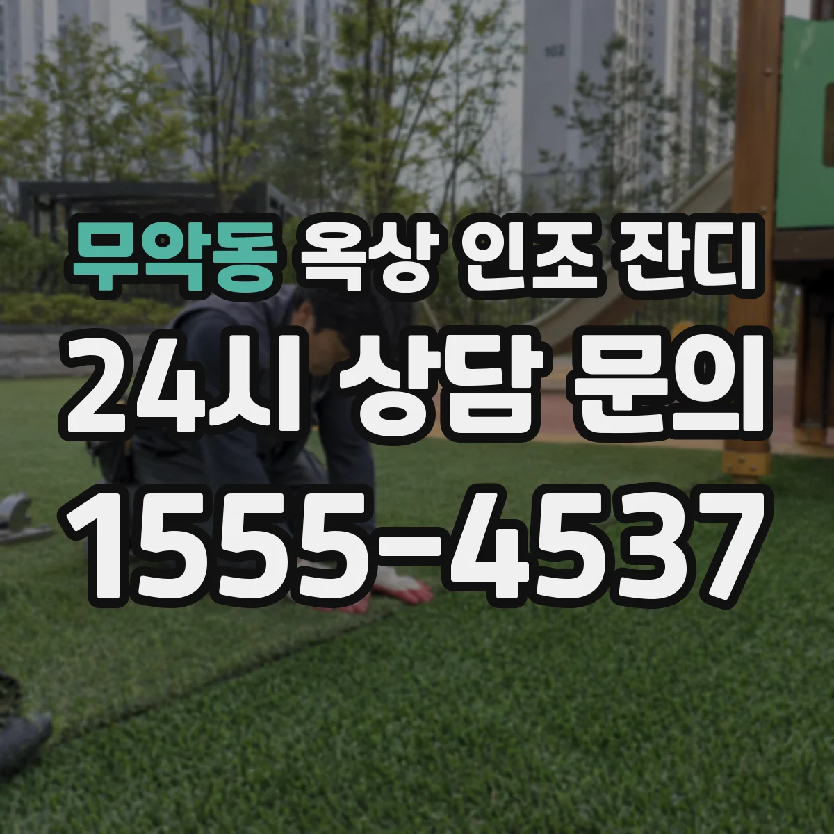 무악동 옥상 인조 잔디