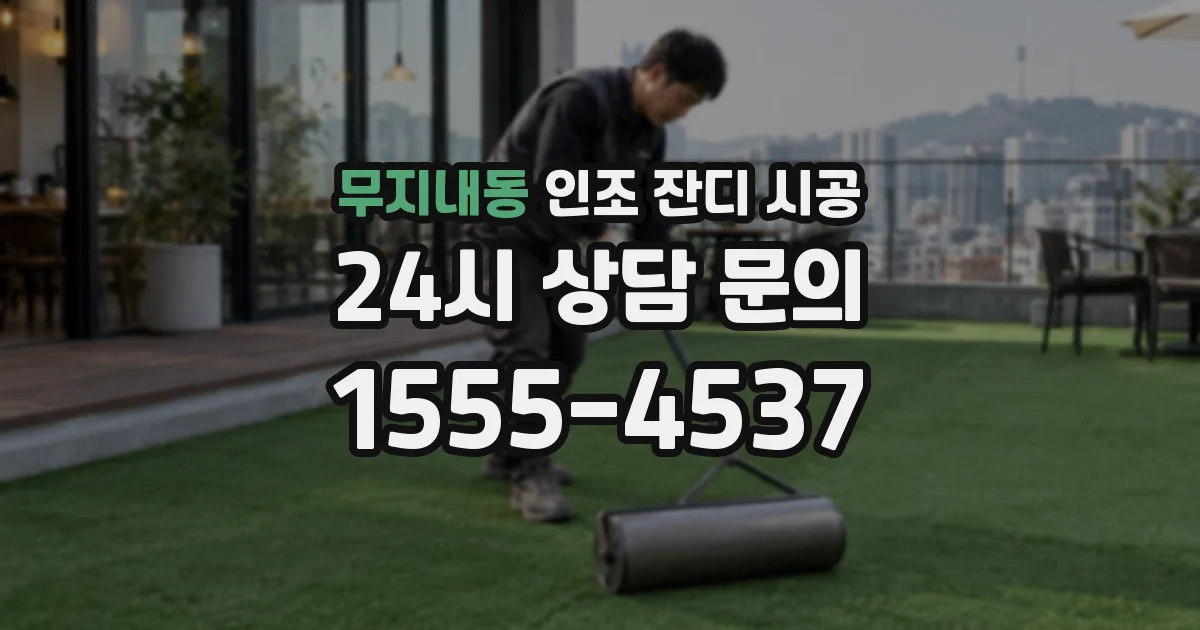 무지내동 인조 잔디 시공