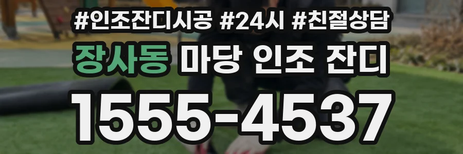 장사동 마당 인조 잔디