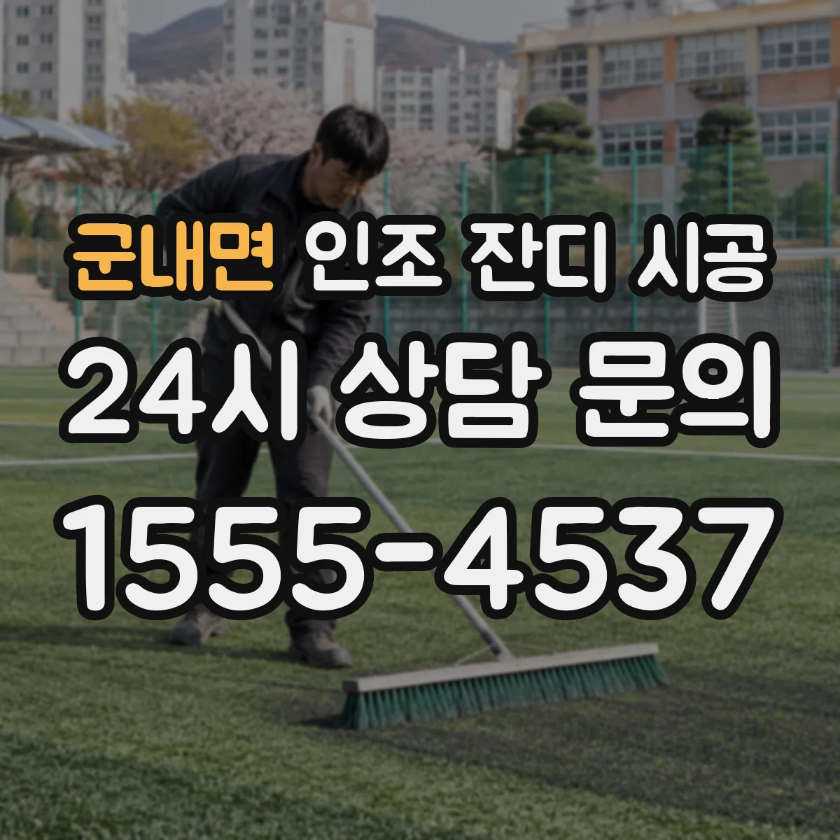 군내면 인조 잔디 시공
