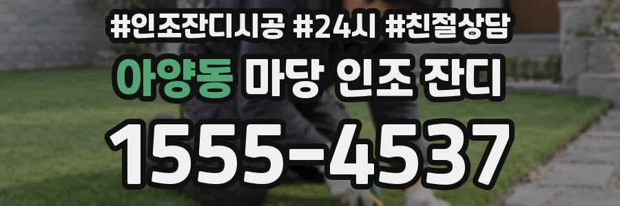 아양동 마당 인조 잔디