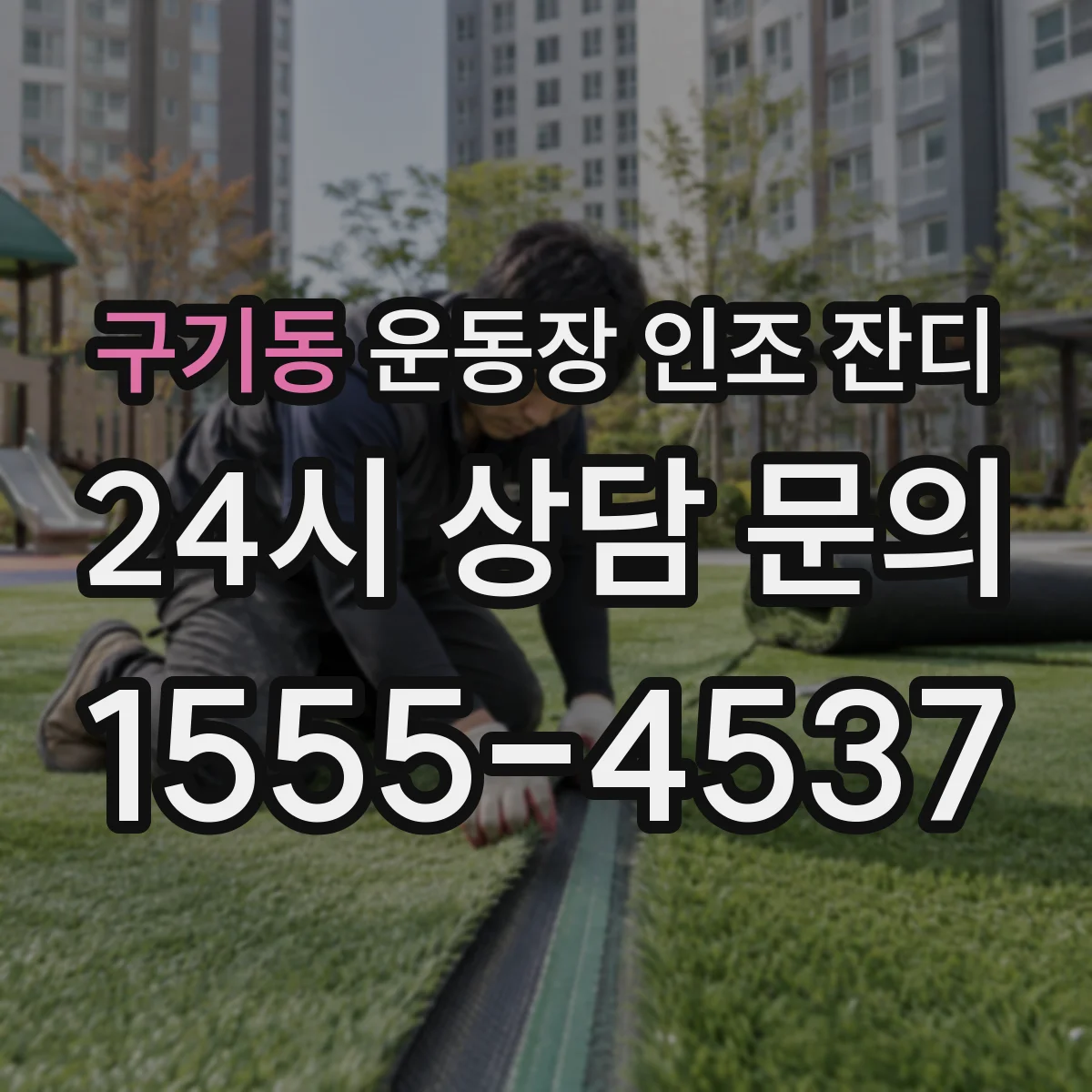 구기동 운동장 인조 잔디