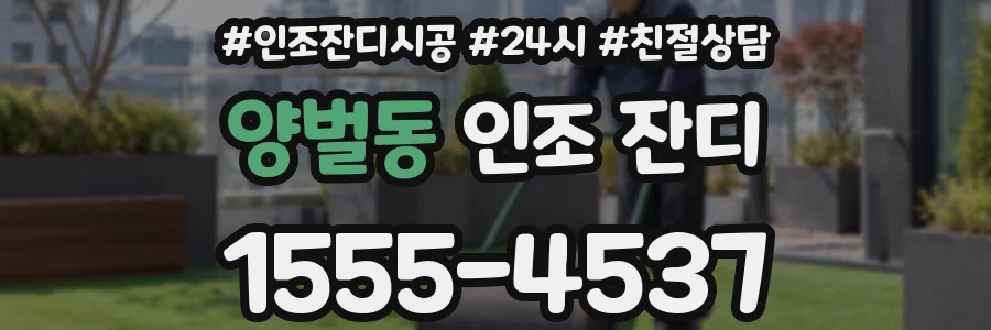 양벌동 인조 잔디