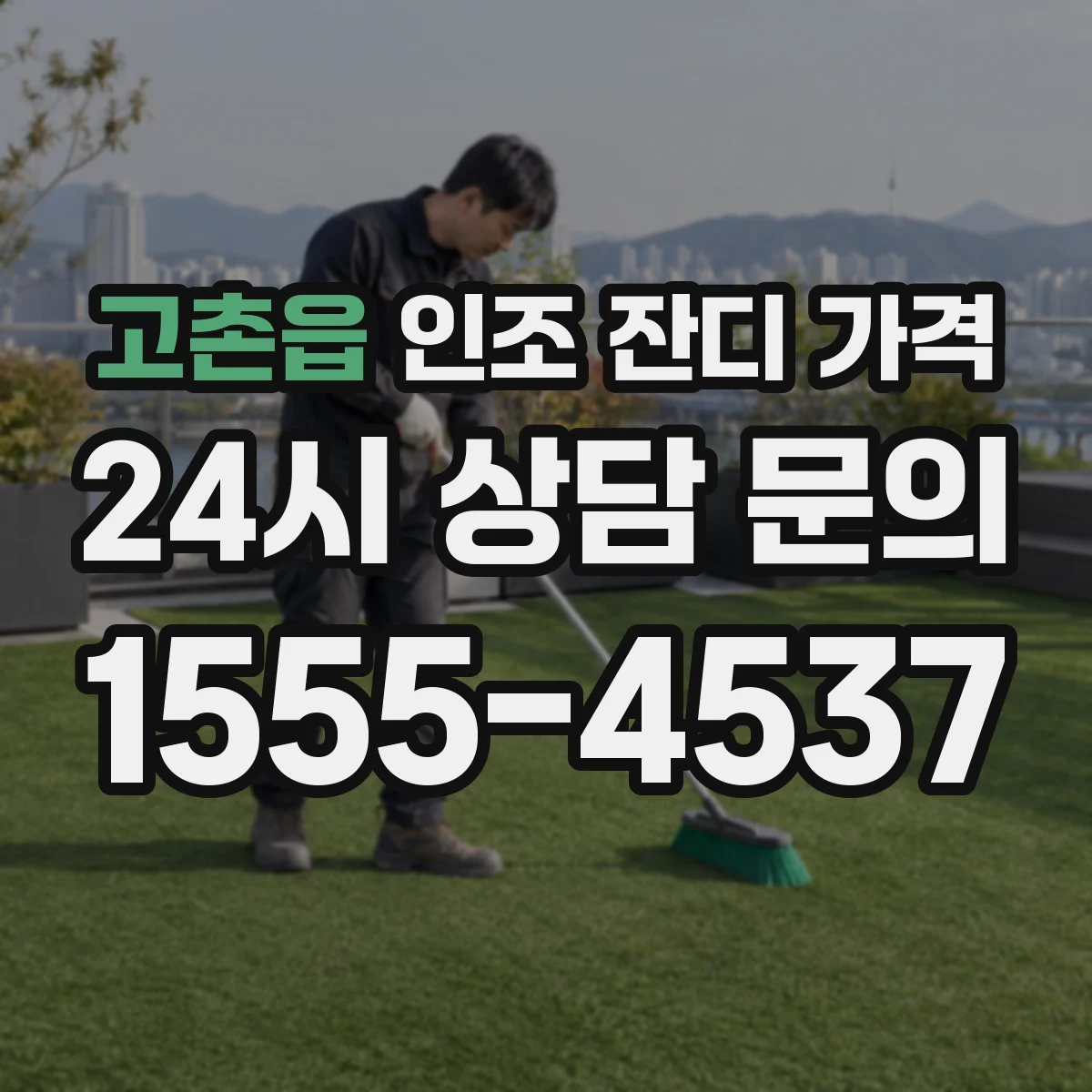 고촌읍 인조 잔디 가격