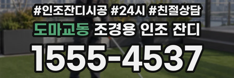 도마교동 조경용 인조 잔디