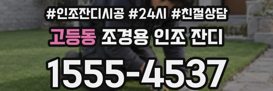고등동 조경용 인조 잔디