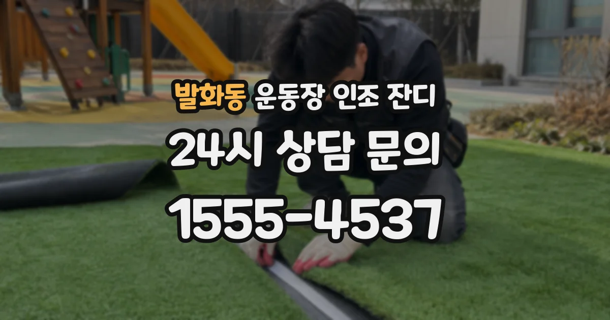 발화동 운동장 인조 잔디