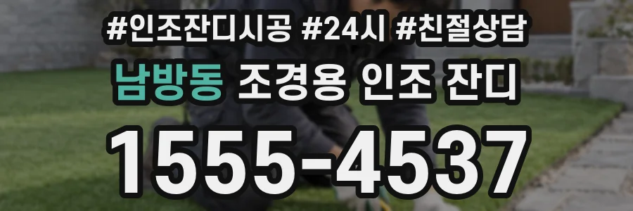 남방동 조경용 인조 잔디
