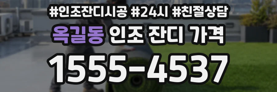 옥길동 인조 잔디 가격