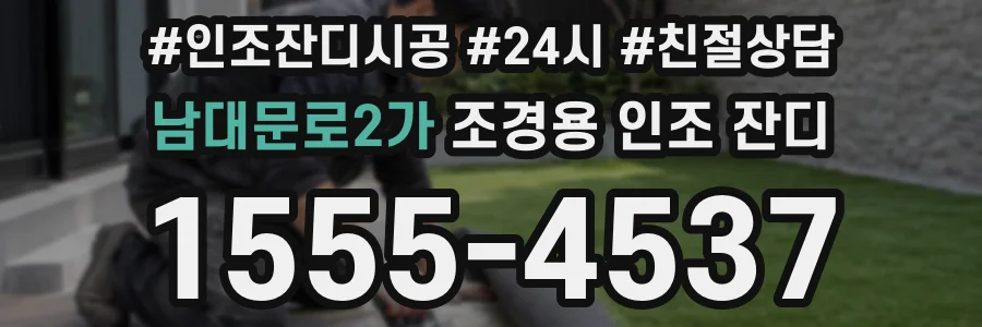 남대문로2가 조경용 인조 잔디
