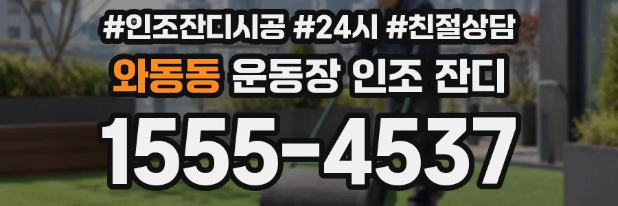 와동동 운동장 인조 잔디