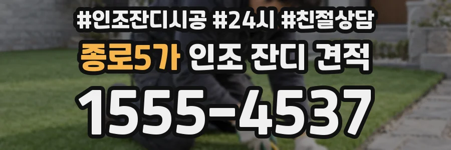 종로5가 인조 잔디 견적