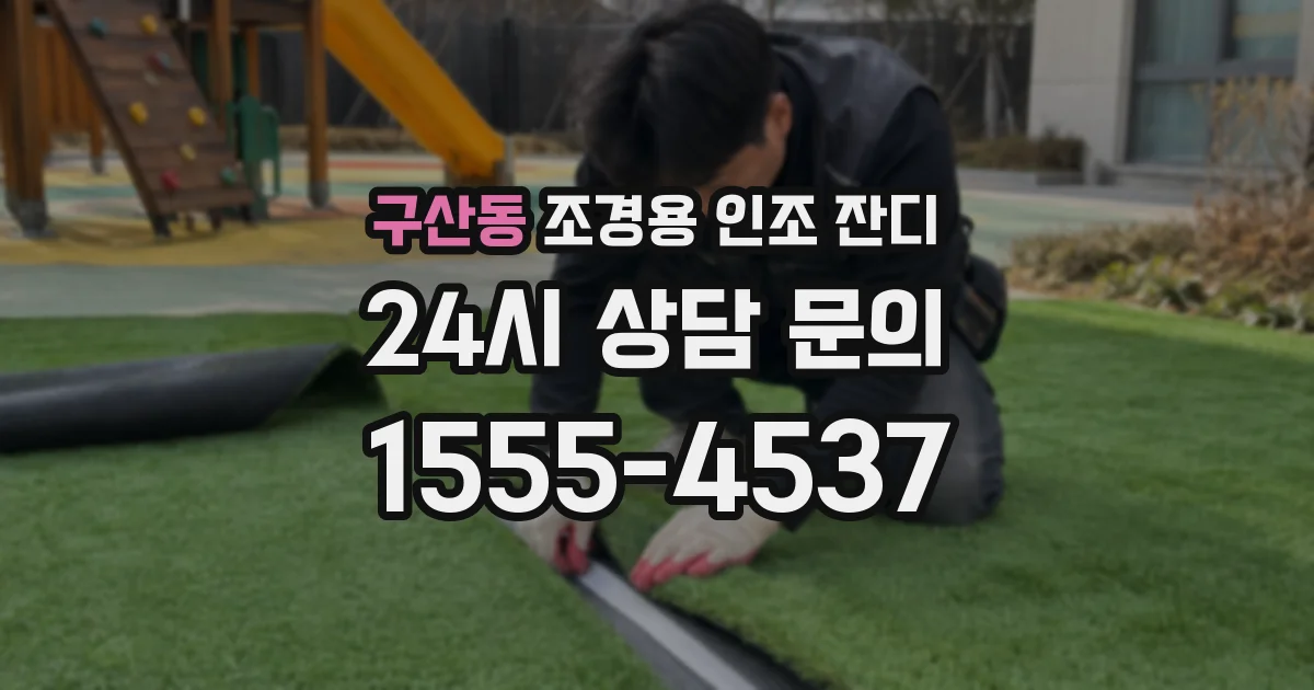 구산동 조경용 인조 잔디