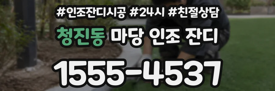 청진동 마당 인조 잔디