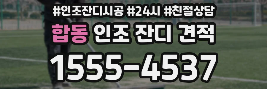 합동 인조 잔디 견적