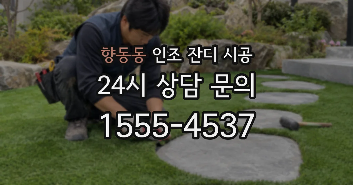 향동동 인조 잔디 시공