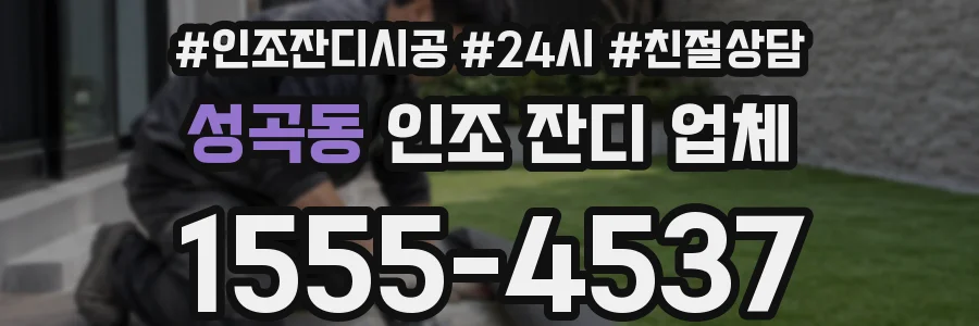 성곡동 인조 잔디 업체