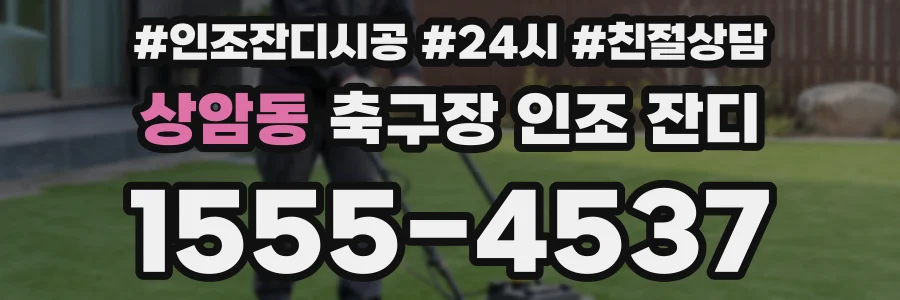 상암동 축구장 인조 잔디