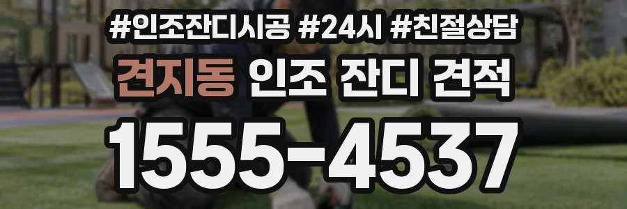 견지동 인조 잔디 견적