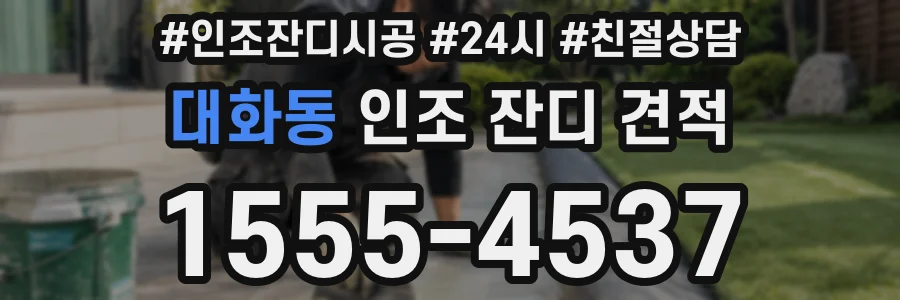 대화동 인조 잔디 견적