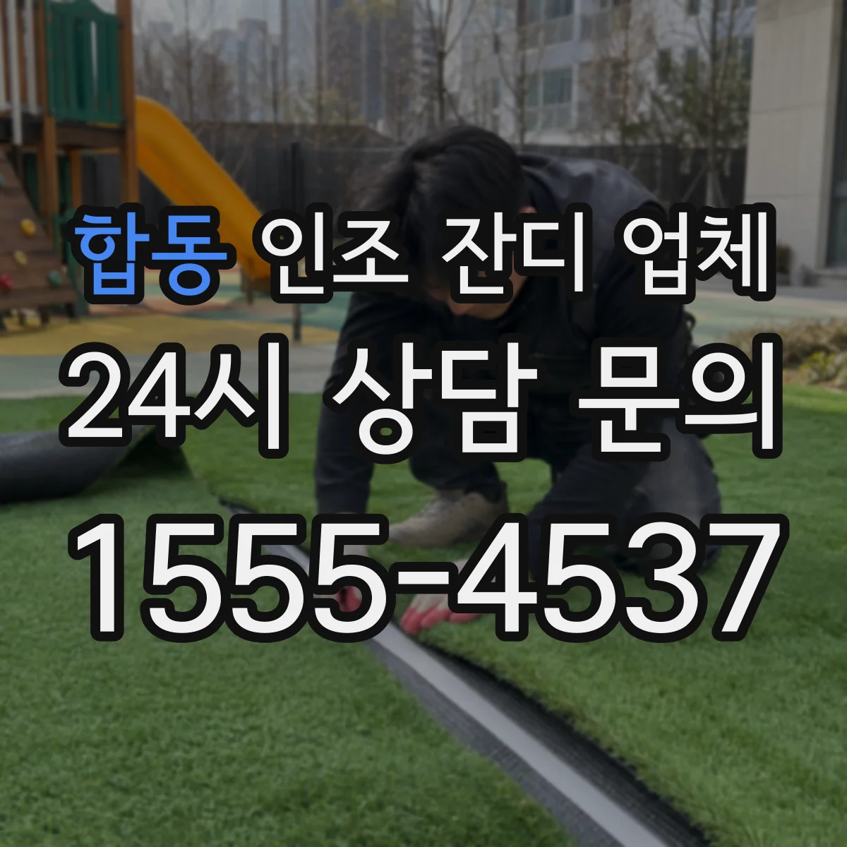 합동 인조 잔디 업체