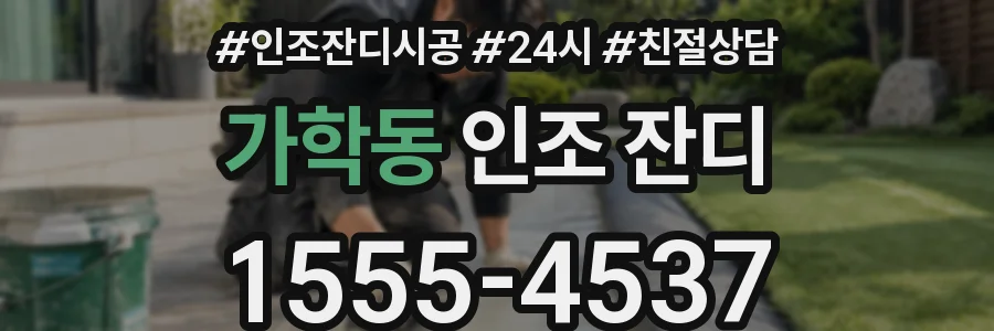가학동 인조 잔디