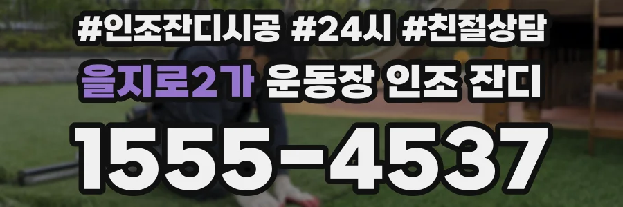을지로2가 운동장 인조 잔디