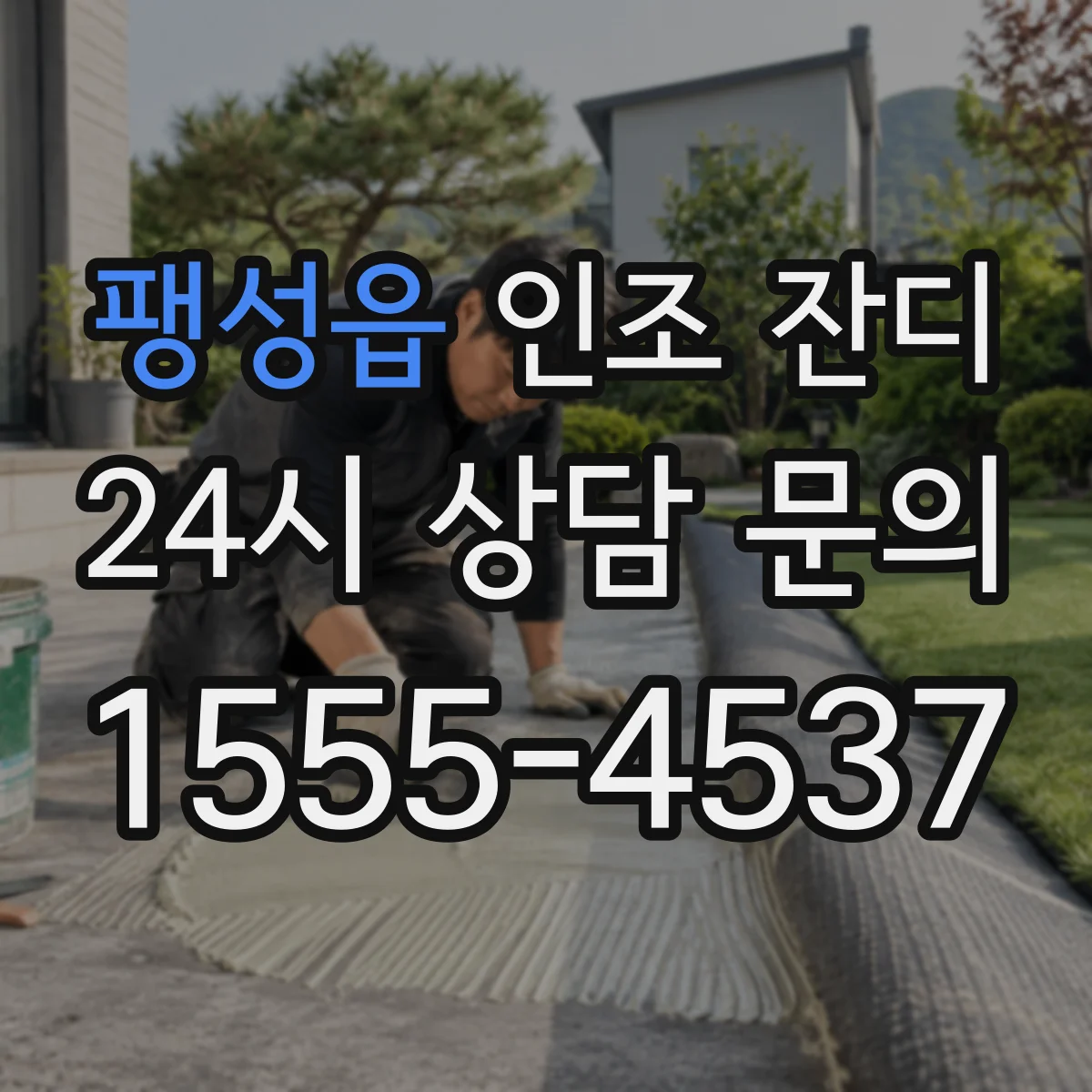 팽성읍 인조 잔디