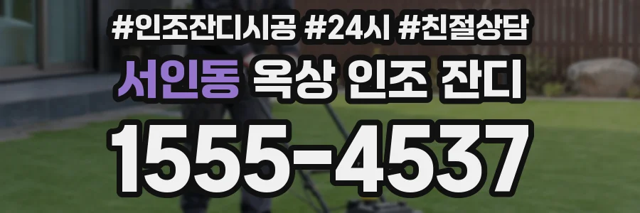 서인동 옥상 인조 잔디