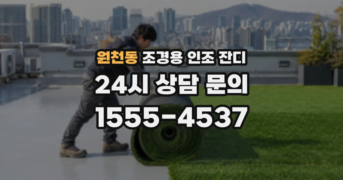 원천동 조경용 인조 잔디