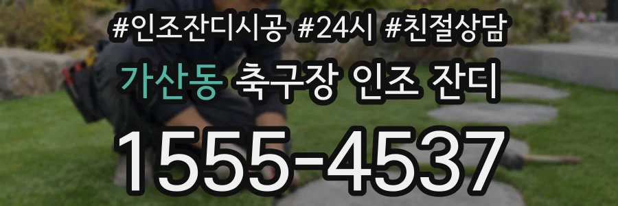 가산동 축구장 인조 잔디