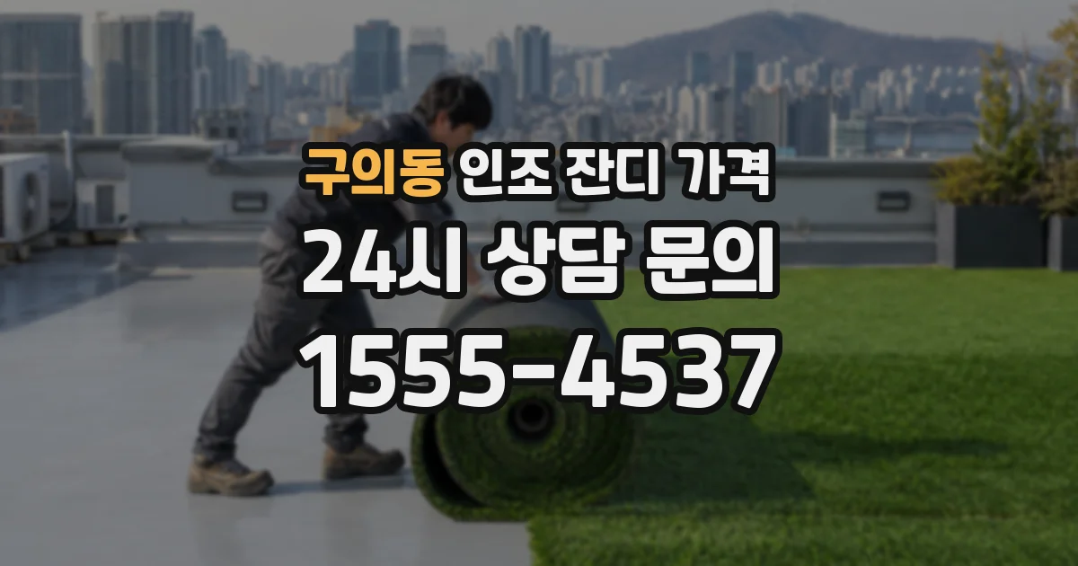 구의동 인조 잔디 가격
