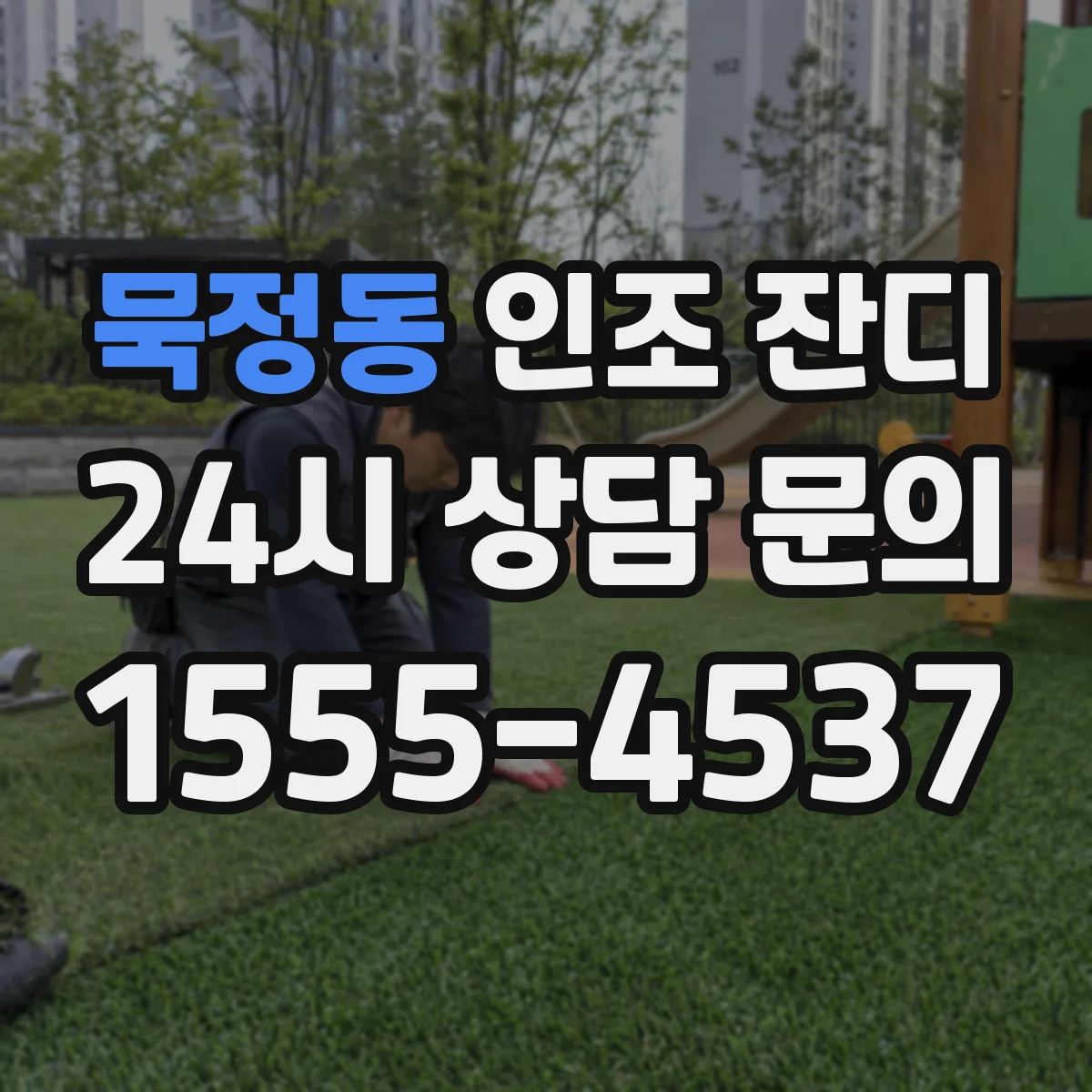 묵정동 인조 잔디